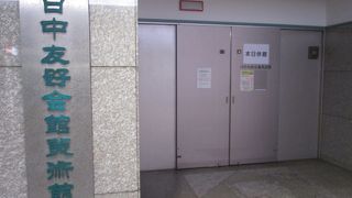 日中友好会館の１階にありました。