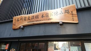 旧品川宿散策中の休憩スポット