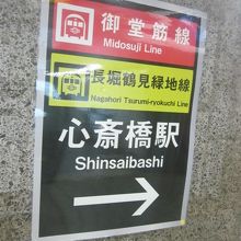 四ツ橋駅にて、心斎橋駅まで通路移動できるのですが…。