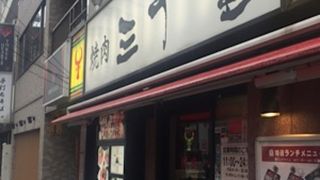 焼肉 三千里 花壇街店