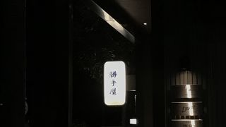 美山の味 勝手屋 東桜店 
