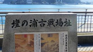 有名な源平合戦の場址