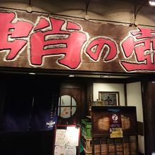 お店は雰囲気があります