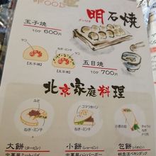 明石焼きと北京家庭料理