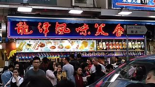 (龍津風味美食店)テイクアウト専門店です。