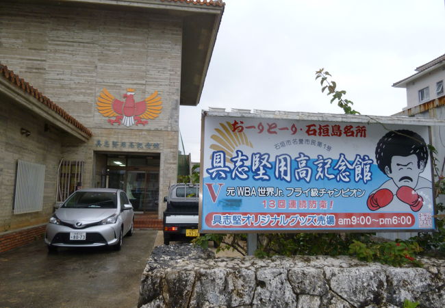 具志堅用高記念館 クチコミ アクセス 営業時間 石垣島 フォートラベル 具志堅用高記念館 クチコミ アクセス 営業時間 石垣島 フォートラベル