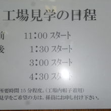 工場見学の日程