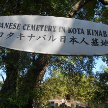 この墓地にはからゆきさん達の無名日本人の墓がたくさんあった。