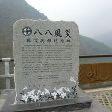 八八風災の記念碑