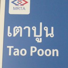 地下鉄ブルーラインの駅タオプーンの標識です。ブルーの色です。