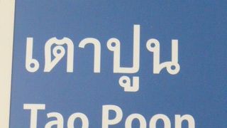 タオプーン駅を介して、地下鉄(ブルーライン)から、パープルラインに、直接、乗り継げます。