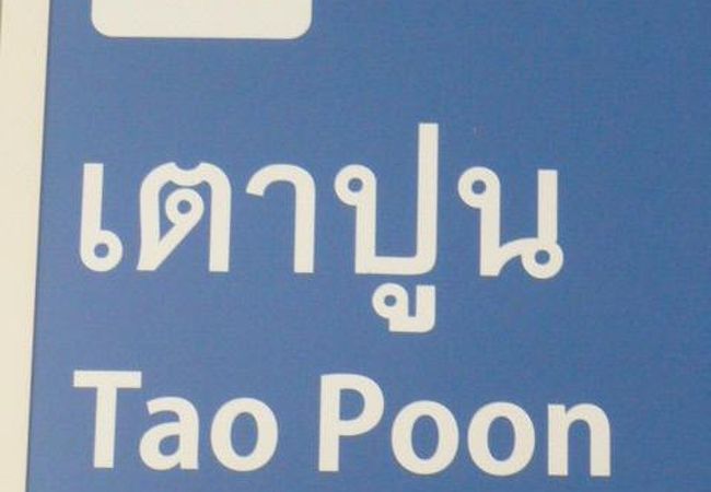 タオプーン駅を介して、地下鉄(ブルーライン)から、パープルラインに、直接、乗り継げます。