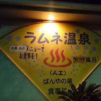 保田漁協直営　ばんやの湯 写真