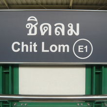 ＢＴＳのチットロム駅の標識です。サイアム駅の東側の駅です。