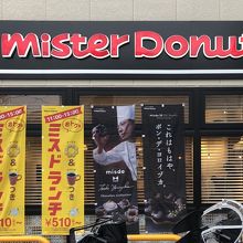 ミスタードーナツ 仙川ショップ クチコミガイド フォートラベル