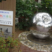 入口にあるモニュメントです。