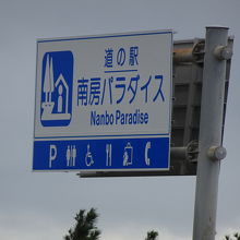 大きな看板がありますのですぐにわかります。