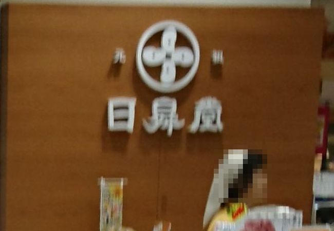 パセオ内の日昇堂