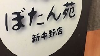 元祖焼肉 ぼたん苑 新中野店