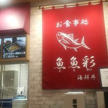 ジアウトレット広島 イオンスタイル 魚魚彩