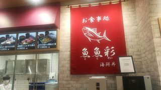 ジアウトレット広島 イオンスタイル 魚魚彩