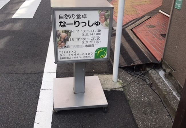 自然野菜レストラン 駒込 ナーリッシュ クチコミ アクセス 営業時間 大塚 巣鴨 駒込 フォートラベル