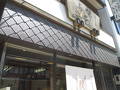 麩善 かるかや堂前店
