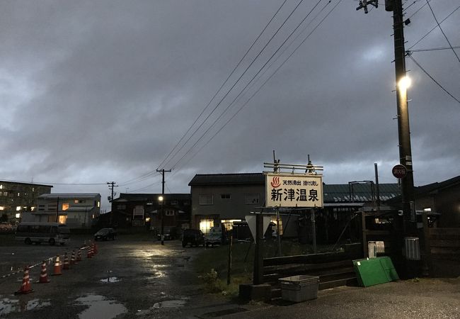 新津温泉、日本一の石油臭温泉なり