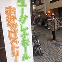 お土産買うなら