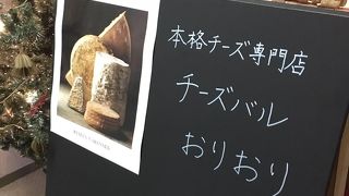 本格チーズ専門店 チーズバル おりおり