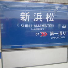 遠鉄の駅名標の様子