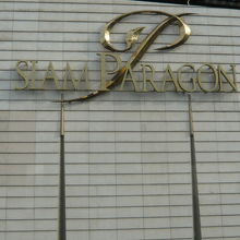 バンコクで有名な人気スポットであるサイアムパラゴンの横壁です