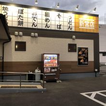 新宮店