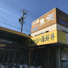 黄色い看板が目印