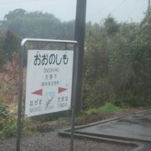 ローカルな風情満載の駅でした