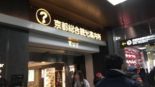 京都観光に出かける前に立ち寄ろう！！