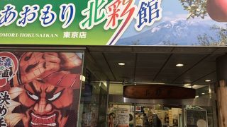 東京にある青森物産館です