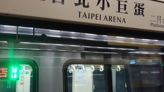 台北アリーナ駅