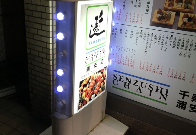 千寿司  浦安店