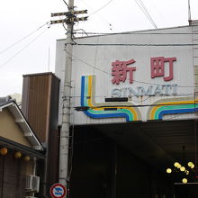 新町商店街