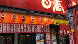 日高屋系の焼き鳥屋