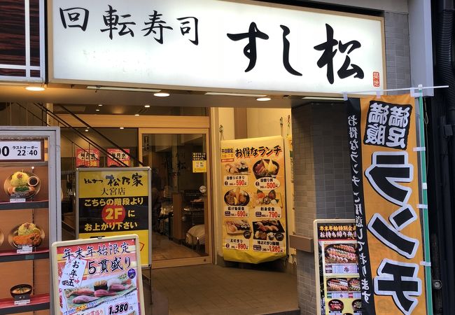 すし松 大宮店 クチコミ アクセス 営業時間 大宮 フォートラベル