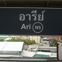 ＢＴＳのアーリー駅の標識です。緑の多い街並みの中の駅です。