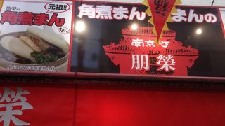 朋榮は中華全般