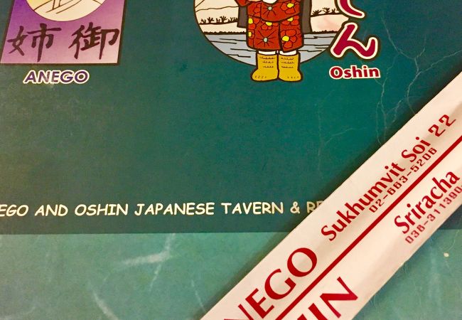 駐在員達の胃袋を満たす、シラチャにある居酒屋「おしん」、名前がいいよねぇぇ～！（シラチャ／チョンブリー／タイランド）