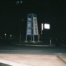 道の駅妹子の郷、入口。