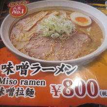 味噌ラーメンが一番人気。