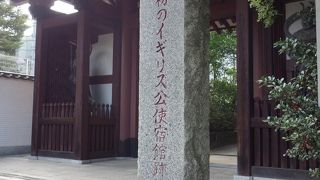 イギリス公使の宿泊施設が最初にできた場所