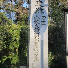 刀工本郷国包各代の墓所が史跡であることを示しています