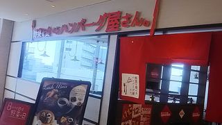 柏の高島屋のステーションモールのレストランフロアにあるハンバーグの専門店